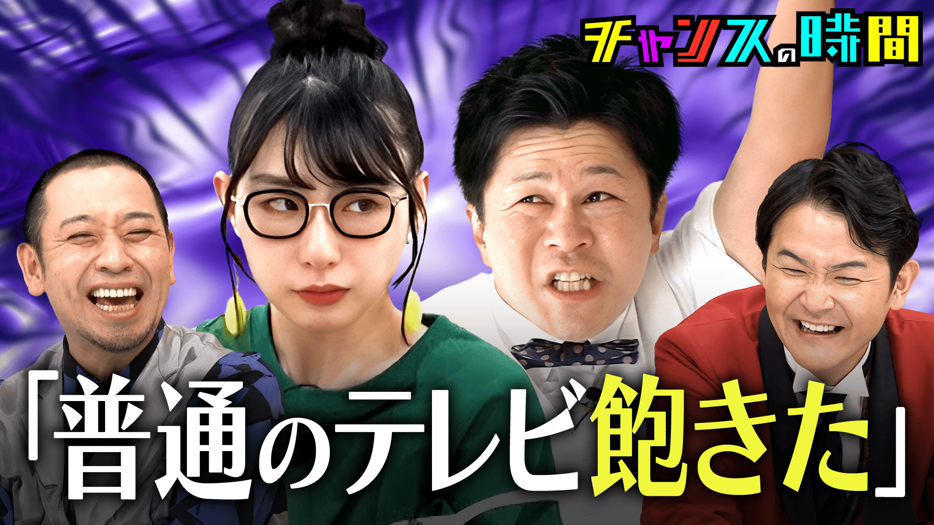 ABEMA「チャンスの時間」