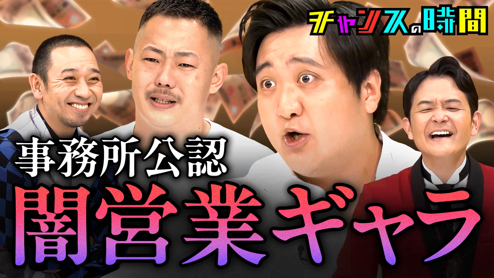 324：ギャラ適正価格を徹底審査！忖度なしの魂の叫び！！ - チャンスの