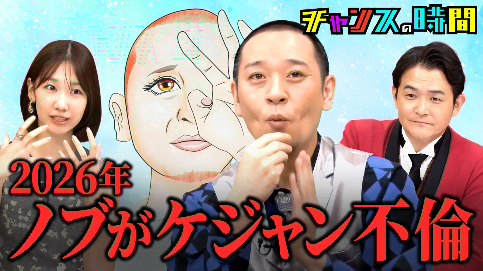 予言です。 326：Xデーを大予言！「2026年、ノブ浮気＆植毛」 - チャンスの時間