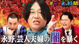 #334:永野の怒号が飛び交う!芸人妻の悩みに永野が真剣回答!