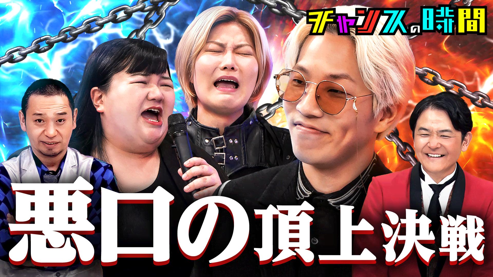 #336：コンビ対抗口喧嘩第3弾！芸歴・事務所関係なしの殴り合い