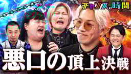 #336:コンビ対抗口喧嘩第3弾!芸歴・事務所関係なしの殴り合い