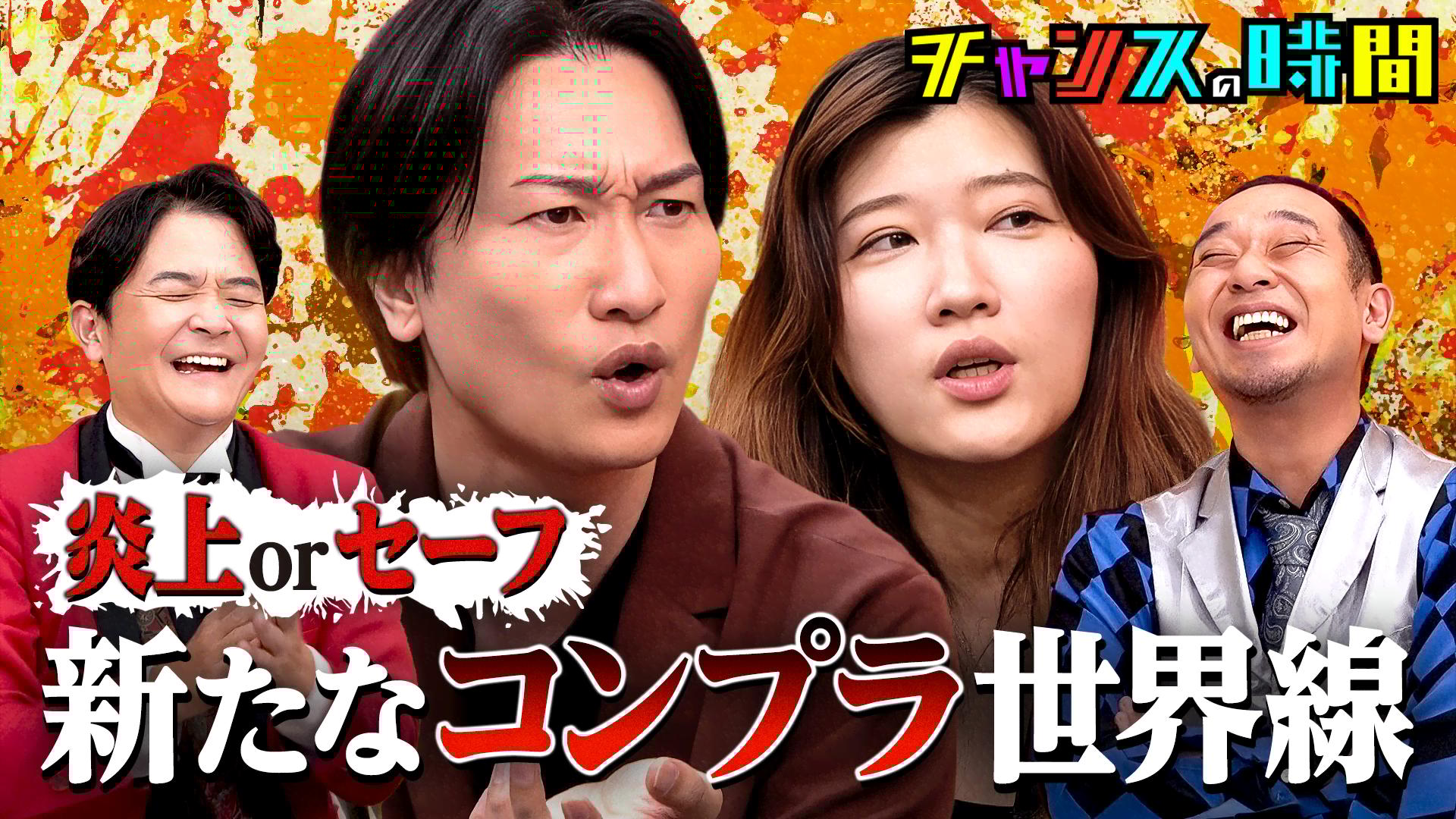 #338：言ったら即炎上!?厳しすぎる現代のコンプラに物申す！