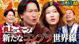 #338:言ったら即炎上!?厳しすぎる現代のコンプラに物申す!