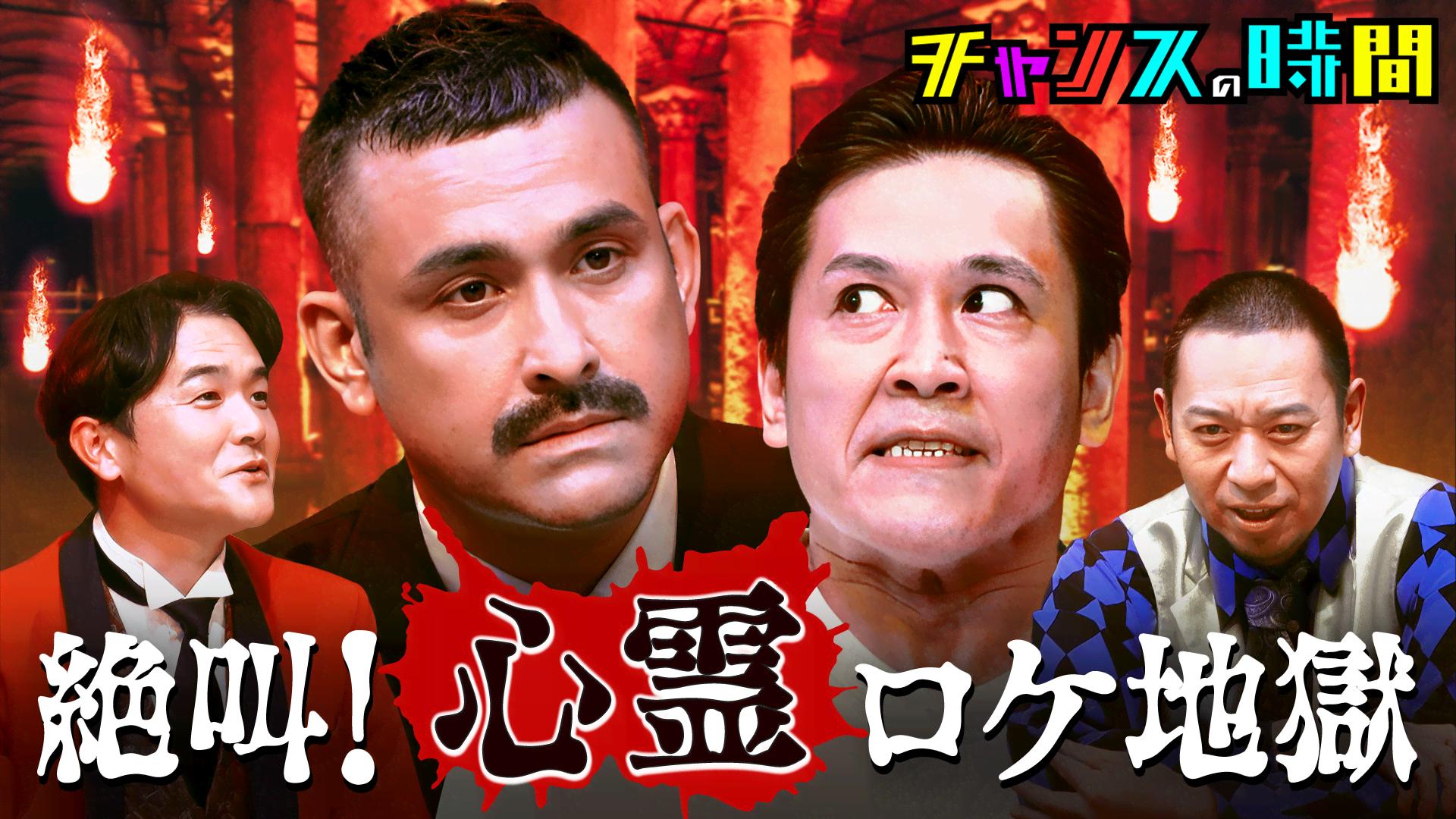 #339：一攫千金！心霊オーディション＆秘密のBarで魅惑のキス