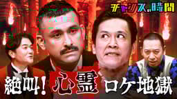 #339:一攫千金!心霊オーディション&秘密のBarで魅惑のキス