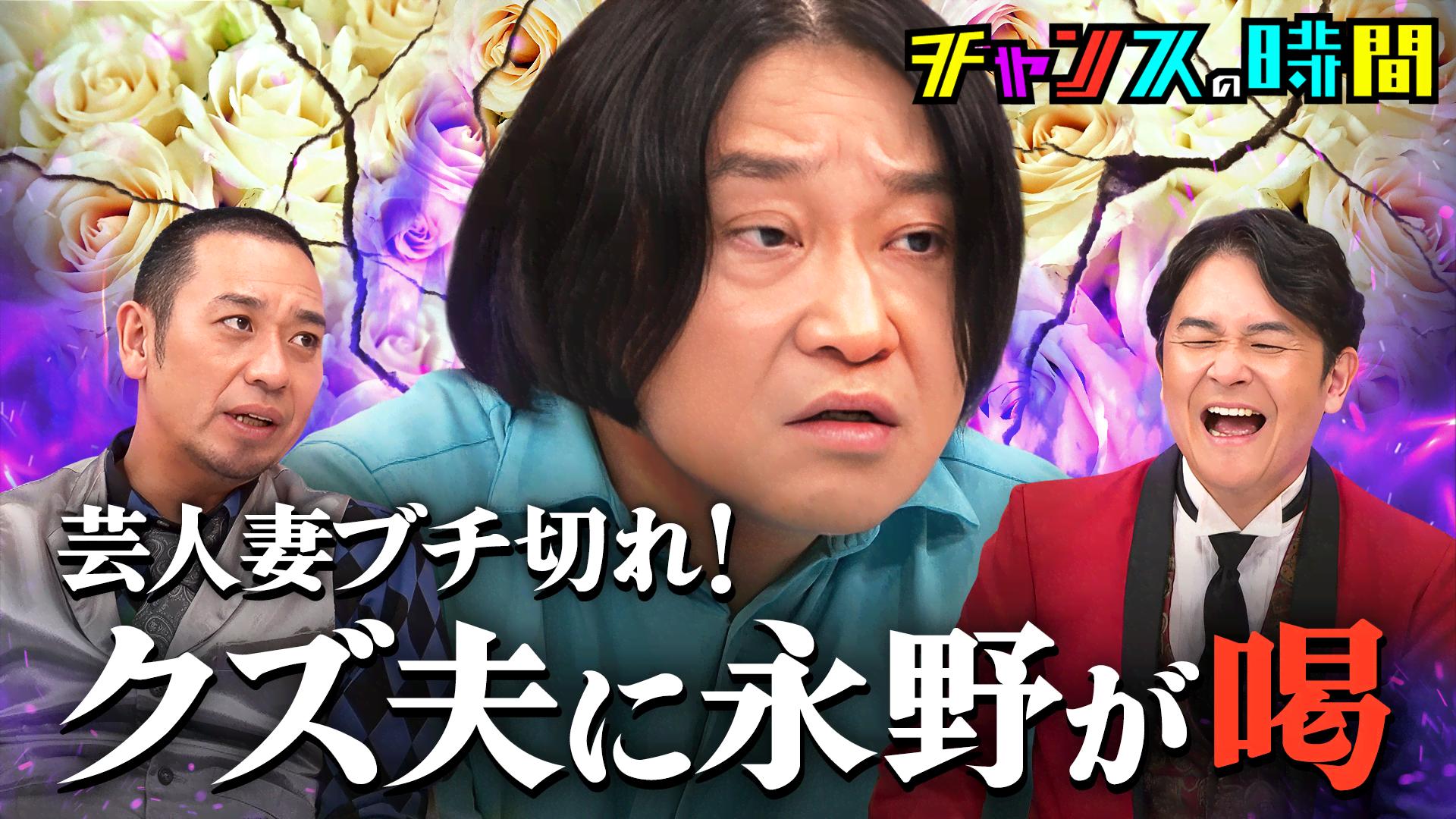 #340：永野vs芸人夫婦 衝撃暴露に黙る夫、吠える永野！