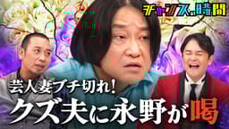 #340:永野vs芸人夫婦 衝撃暴露に黙る夫、吠える永野!