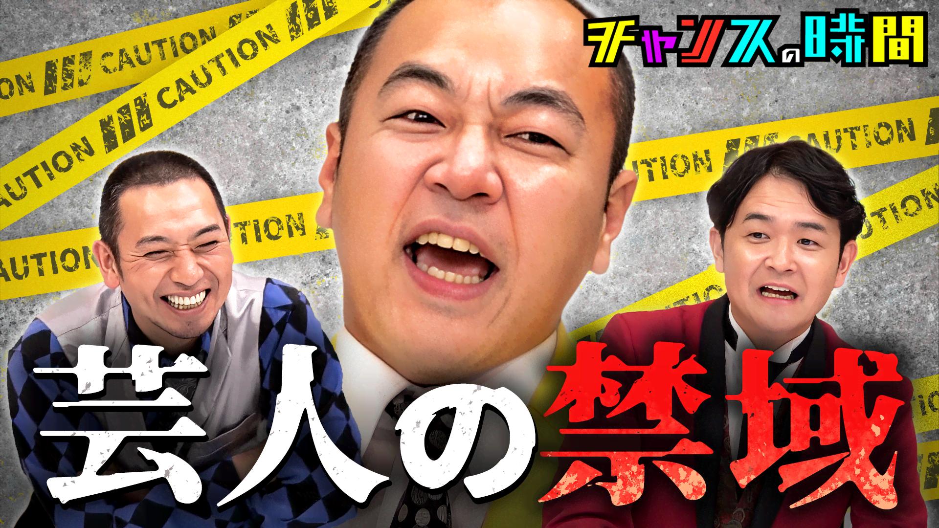 ABEMA「チャンスの時間」