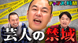 #341:暗黙の掟が解禁…芸人界で触れられないタブーに切り込む