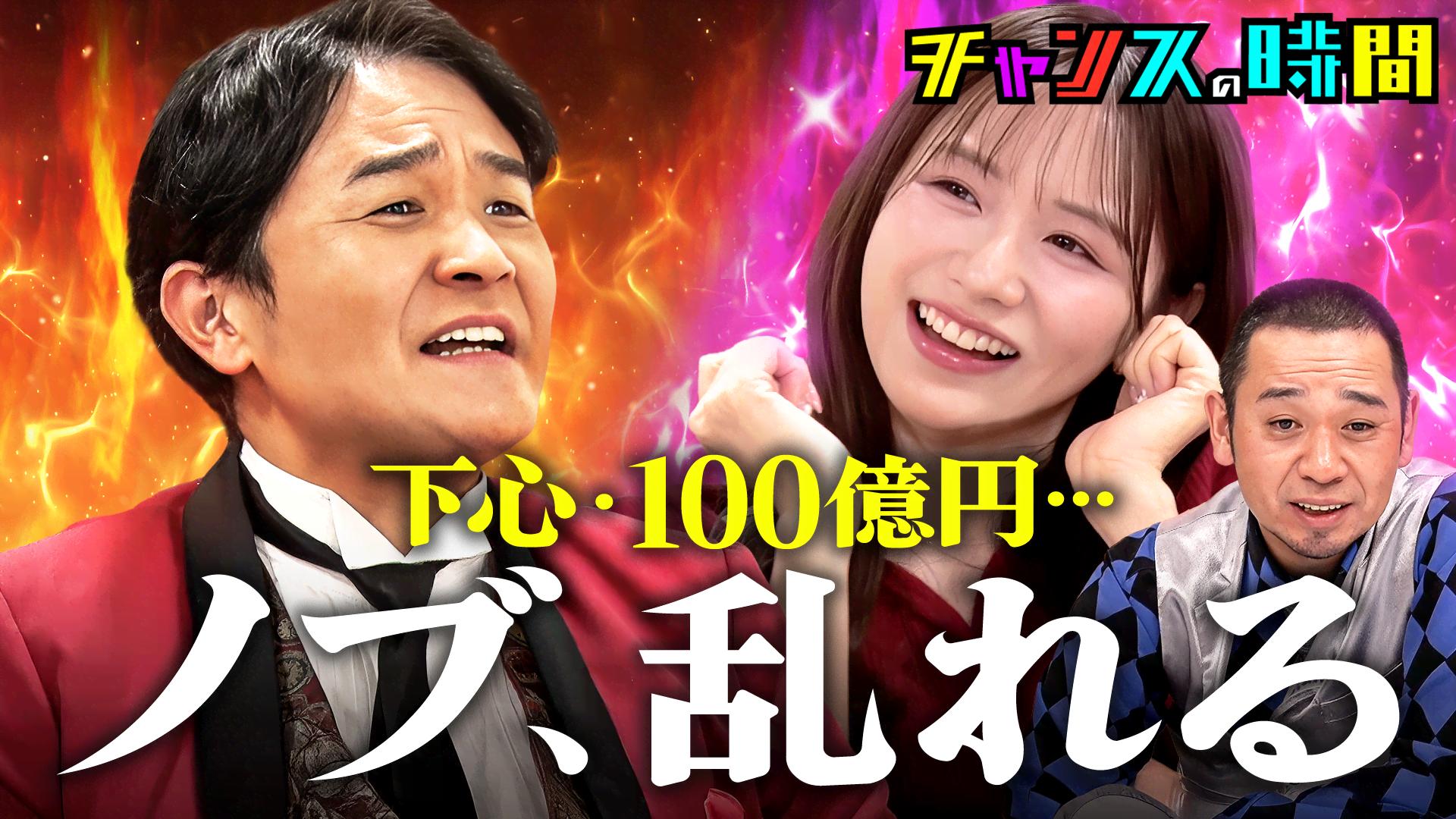 #342：好感度爆下げ必至！ノブ大暴走で森香澄ドン引きの禁断発言