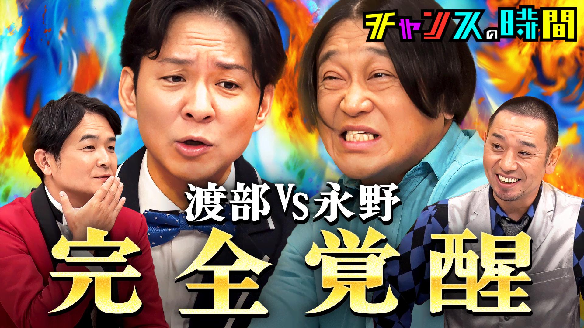 #343：永野＆渡部がキレ狂う！制御不能のブチギレ相談所SP！