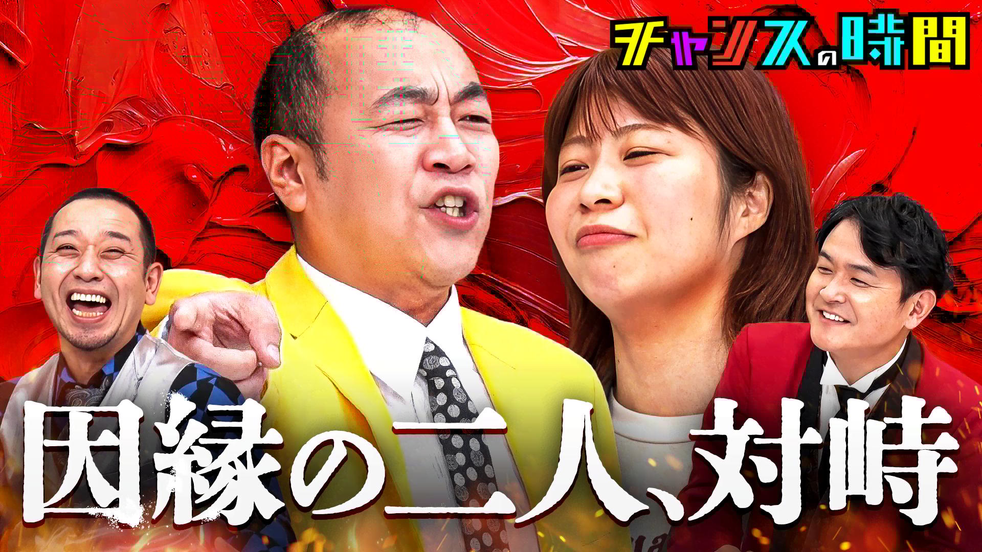 #345：禁断の一線を越える！Aマッソ加納をイジり倒し大波乱！