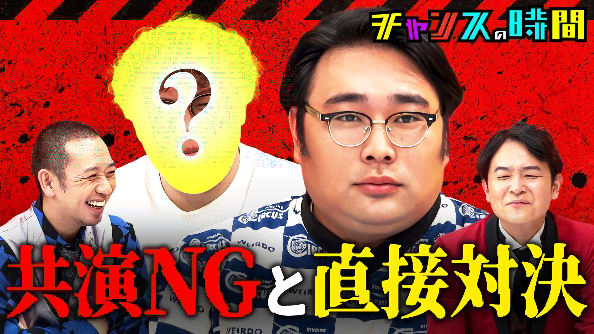 #347：共演NG相手と逃げ場なしの直接対決！芸能界のタブー突入