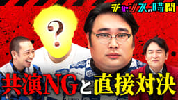 #347:共演NG相手と逃げ場なしの直接対決!芸能界のタブー突入