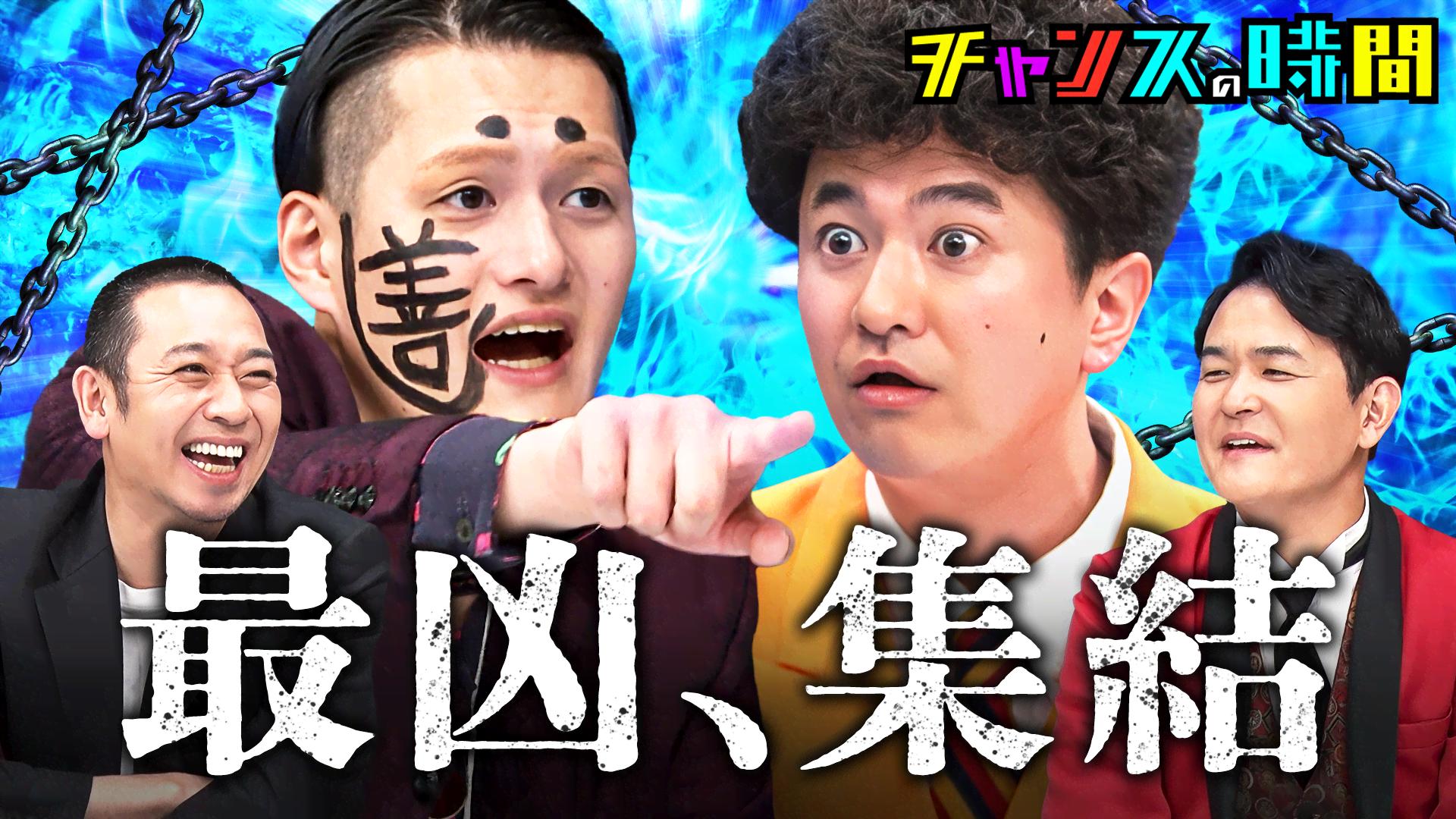 #348：最凶芸人降臨！ブレイキングヤンチャオーディション10