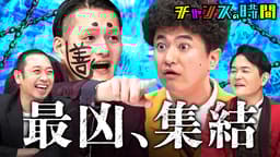 #348:最凶芸人降臨!ブレイキングヤンチャオーディション10