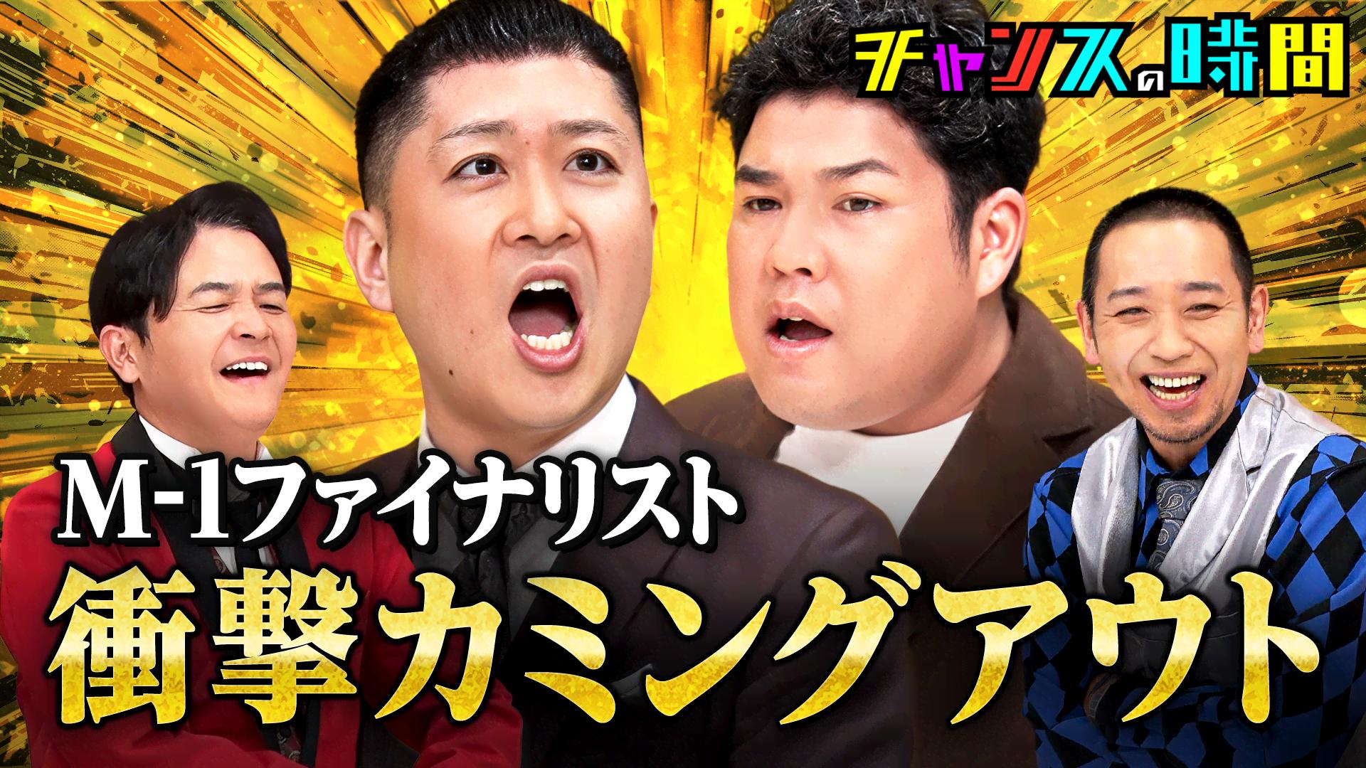 #351：ネタ中にカミングアウト！千鳥もドンデコルテも暴露合戦