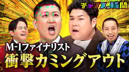 #351:ネタ中にカミングアウト!千鳥もドンデコルテも暴露合戦