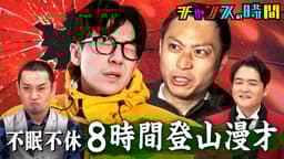 #352:規格外…極寒8時間漫才!追い込まれ人生をかけた過酷ロケ