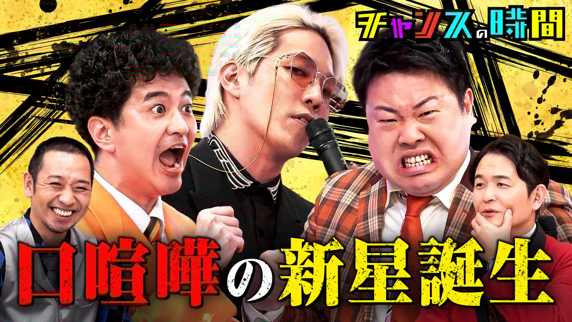 #353：コンビ対抗口喧嘩 第4弾！鋭すぎる刃で圧倒する新星爆誕