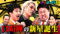 #353:コンビ対抗口喧嘩 第4弾!鋭すぎる刃で圧倒する新星爆誕