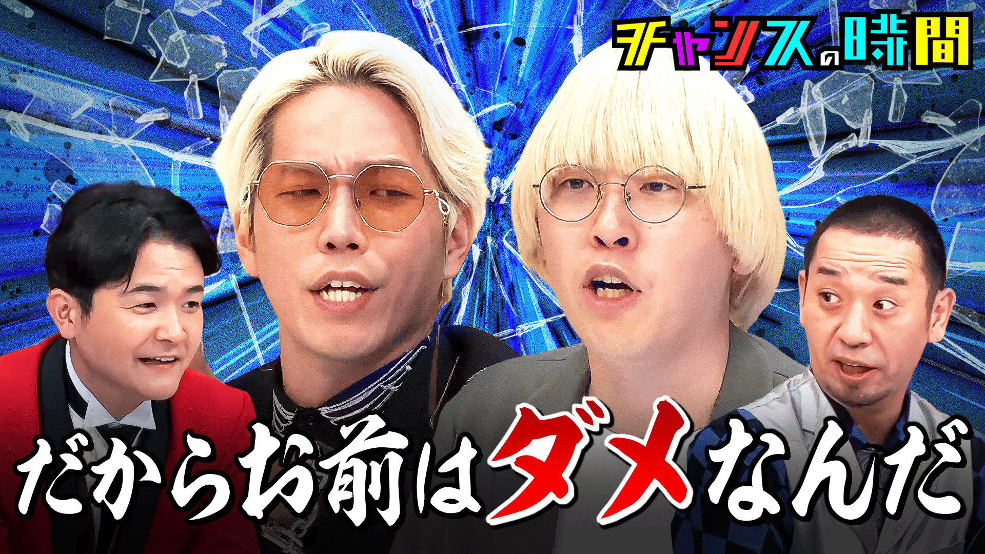 361：言い逃れ不能のガチ説教！千鳥も震えあがるモンスター襲来