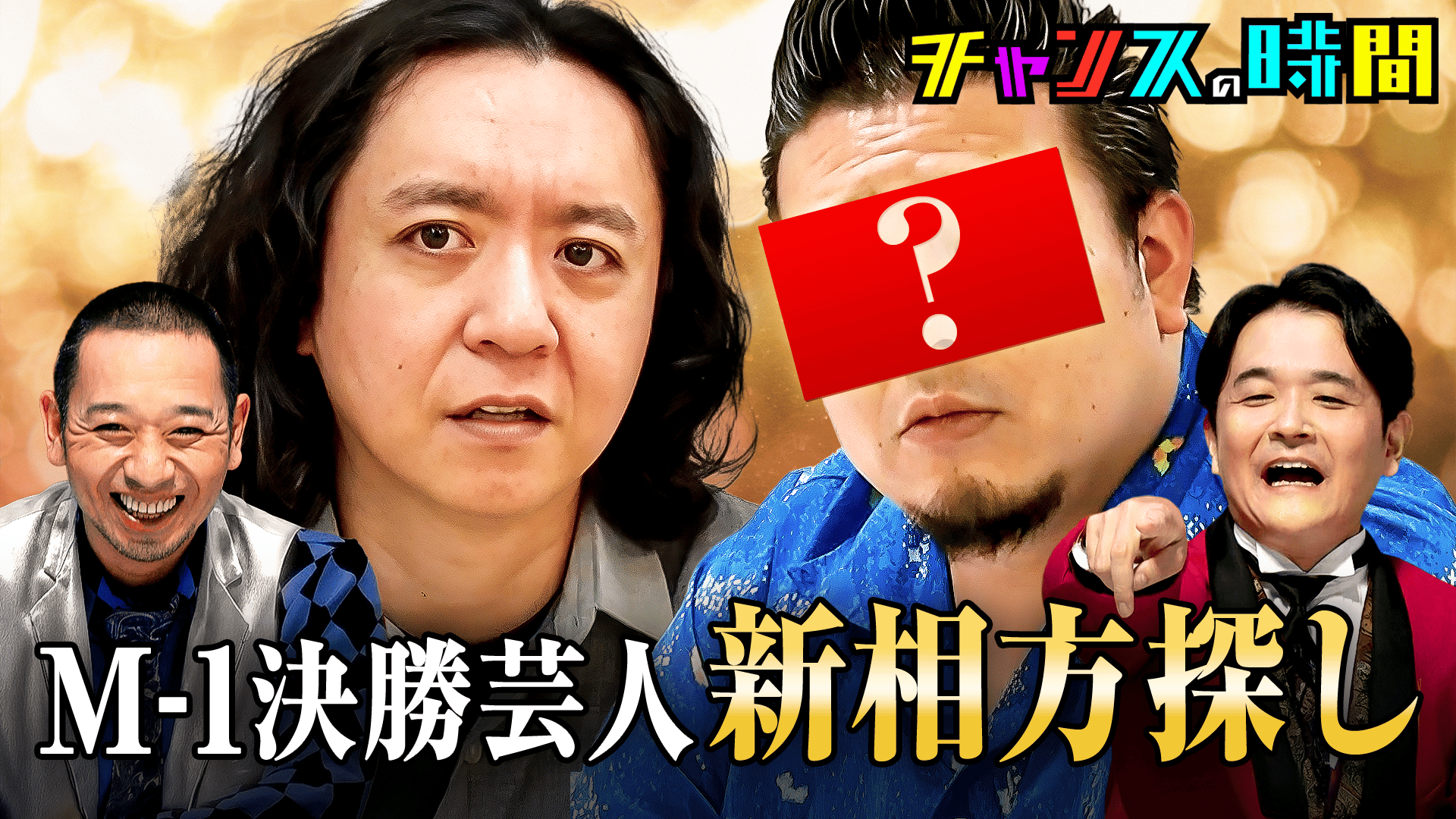 チャンスの時間 (バラエティ) | 無料動画・見逃し配信を見るなら | ABEMA