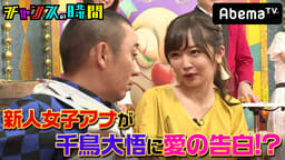 #5:アベマ女子アナがレギュラーの座をかけて千鳥・大悟に告白