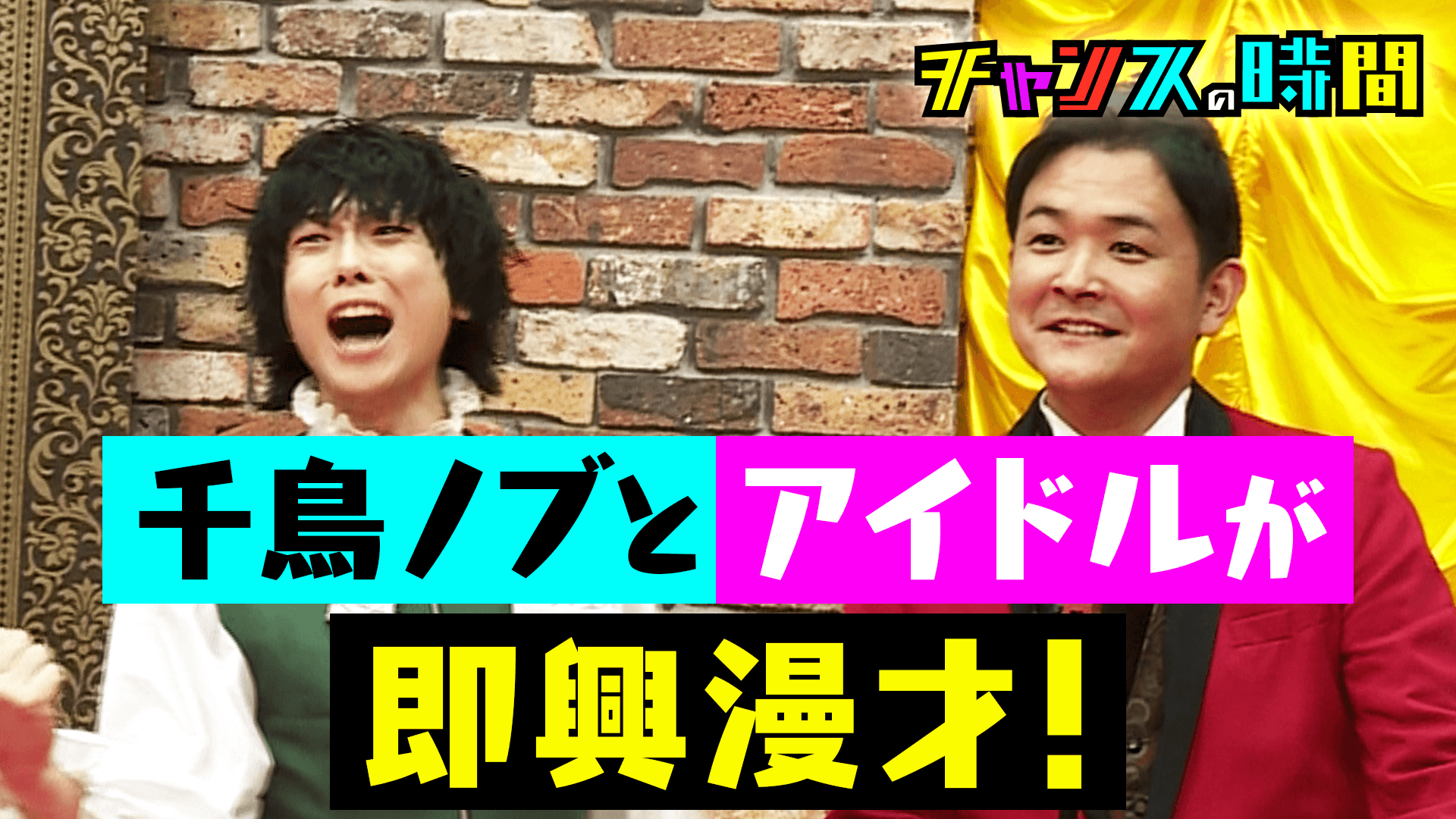 69：千鳥ノブとメンズアイドルが漫才！ムダ毛のど自慢大会