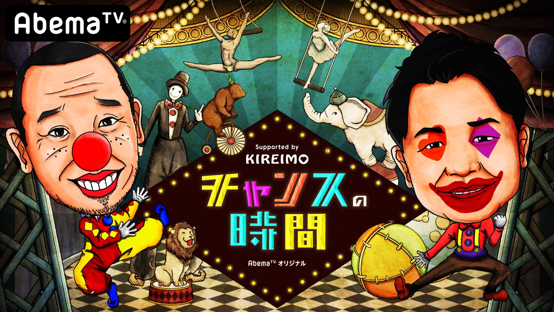 日曜よる9時~4時間生放送SP！】千鳥MC チャンスの時間 #74 | 新しい