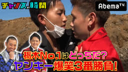 #9:栃木最強ヤンキー第2弾!タイキックで千鳥のチン先に衝撃