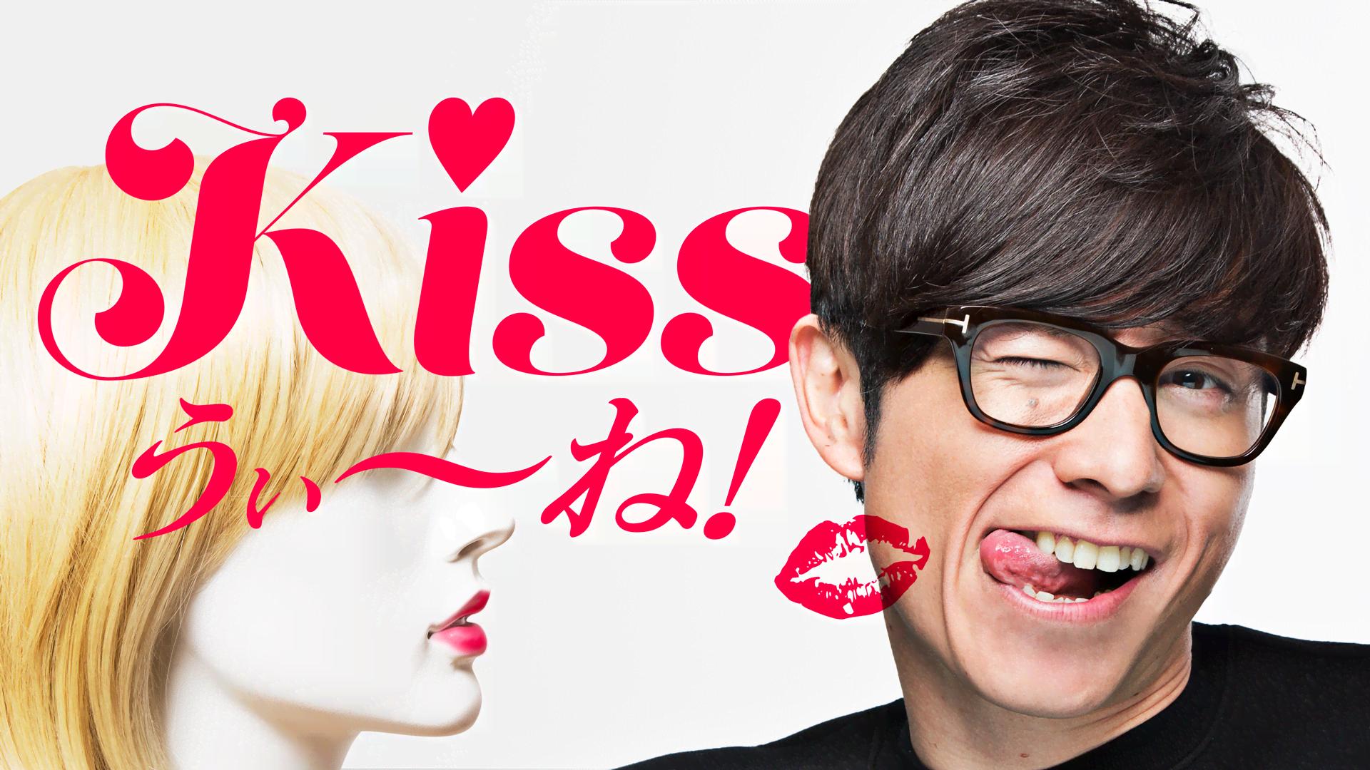 Kissうぃ～ね！#57 オリラジ藤森と筧美和子が生で2時間キスまみれ