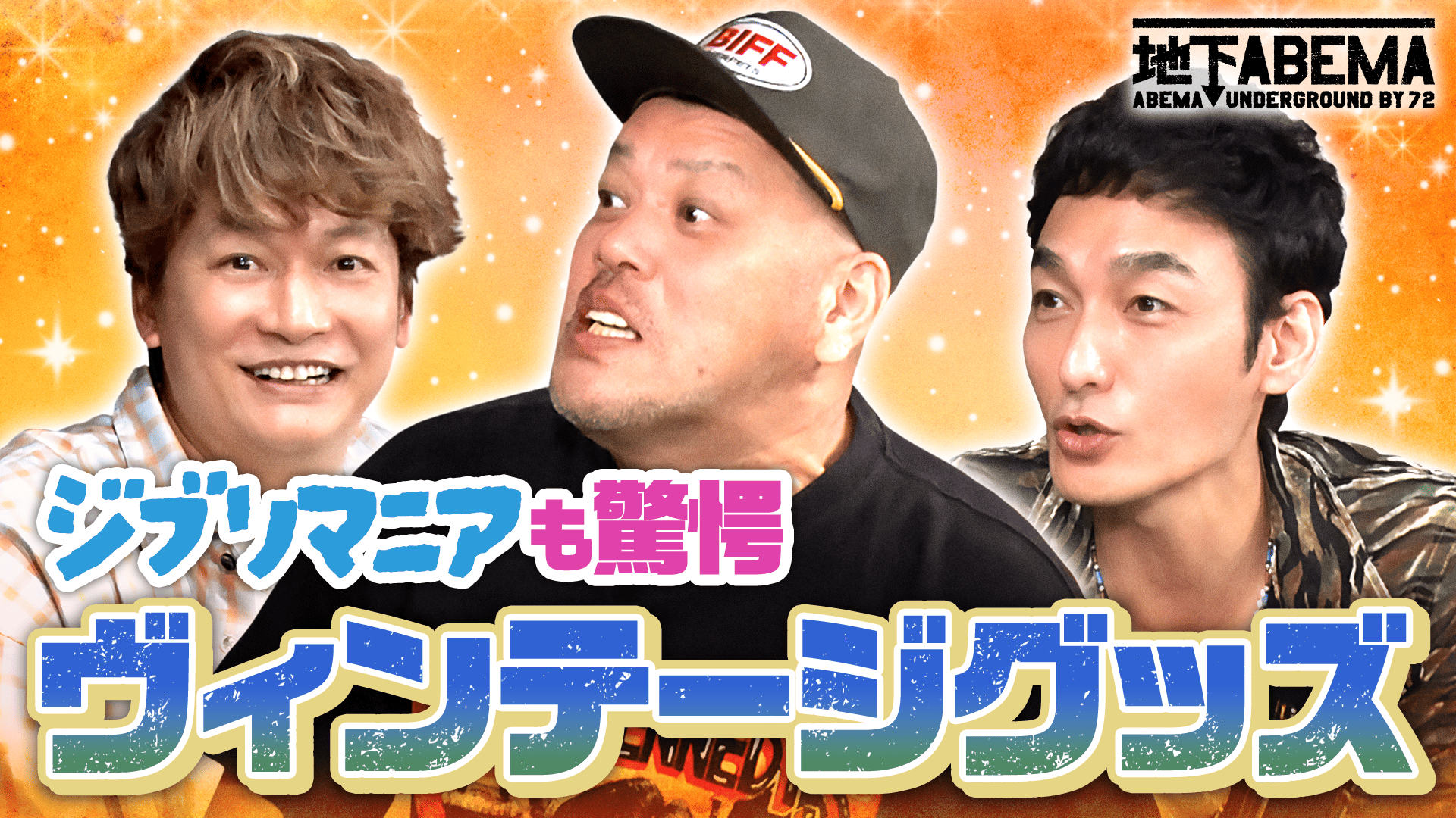 44：激レアヴィンテージアイテム公開&私物をガチ鑑定 - ななにー 地下 