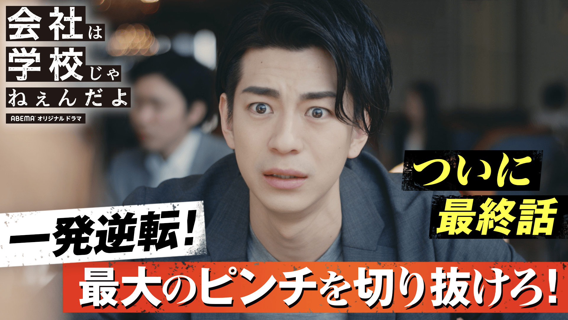 会社は学校じゃねぇんだよ - シーズン1 - 8話 (ドラマ) | 無料動画