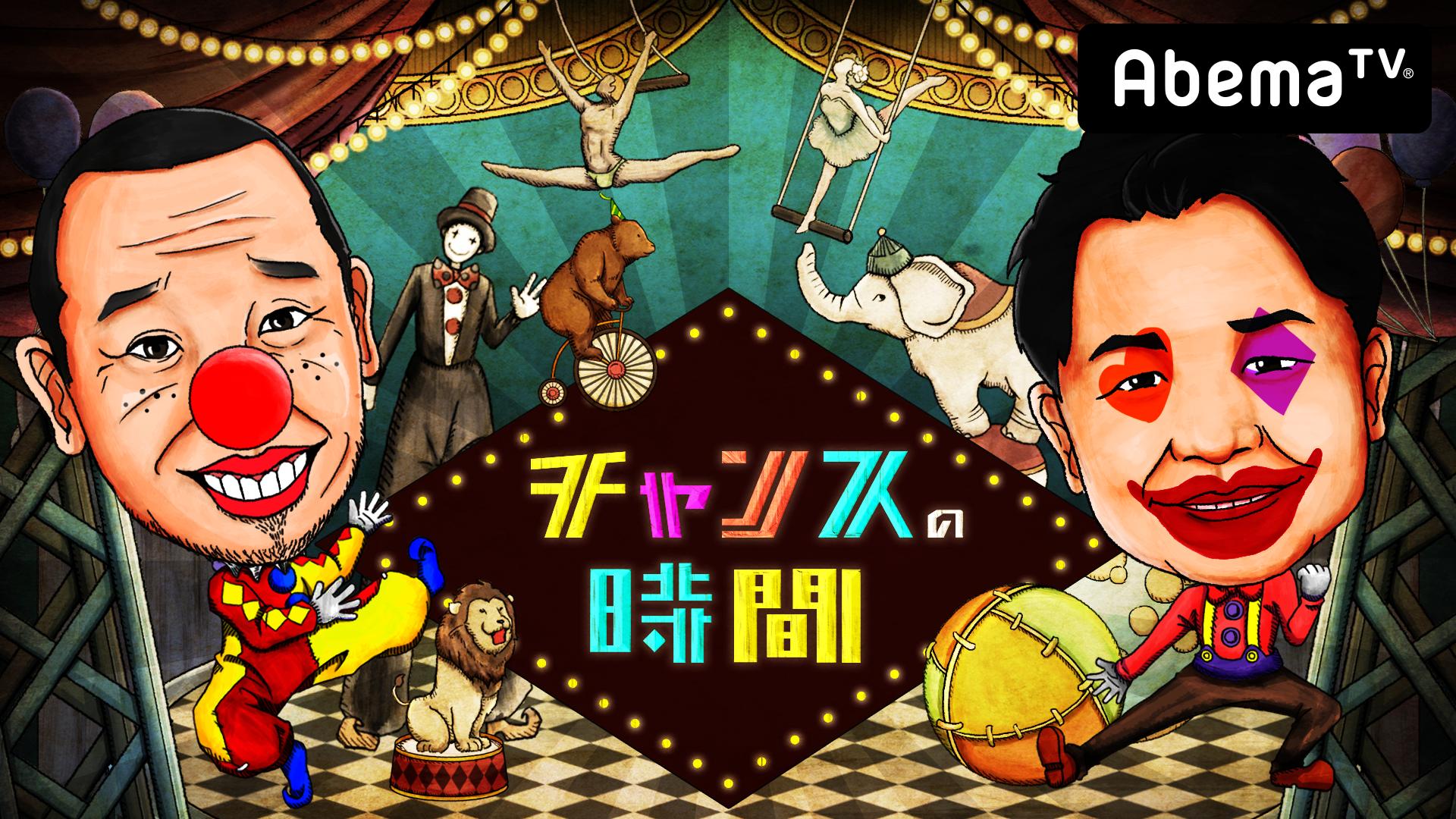 チャンスの時間#28〜千鳥がサイバーエージェント藤田社長の前で本気