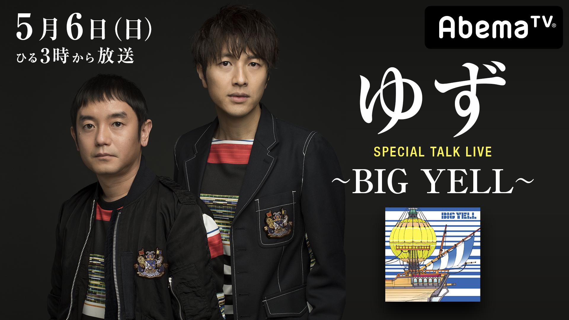 ゆず SPECIAL TALK LIVE ～BIG YELL～ | 新しい未来のテレビ | ABEMA