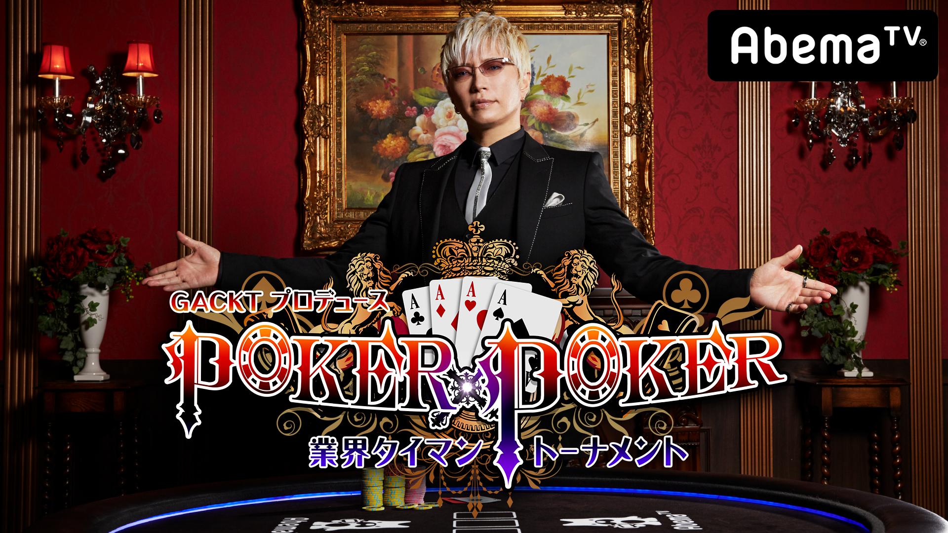 GACKT_POKER×POKER〜5月業界タイマン1回戦〜鬼龍院翔×塚本高史