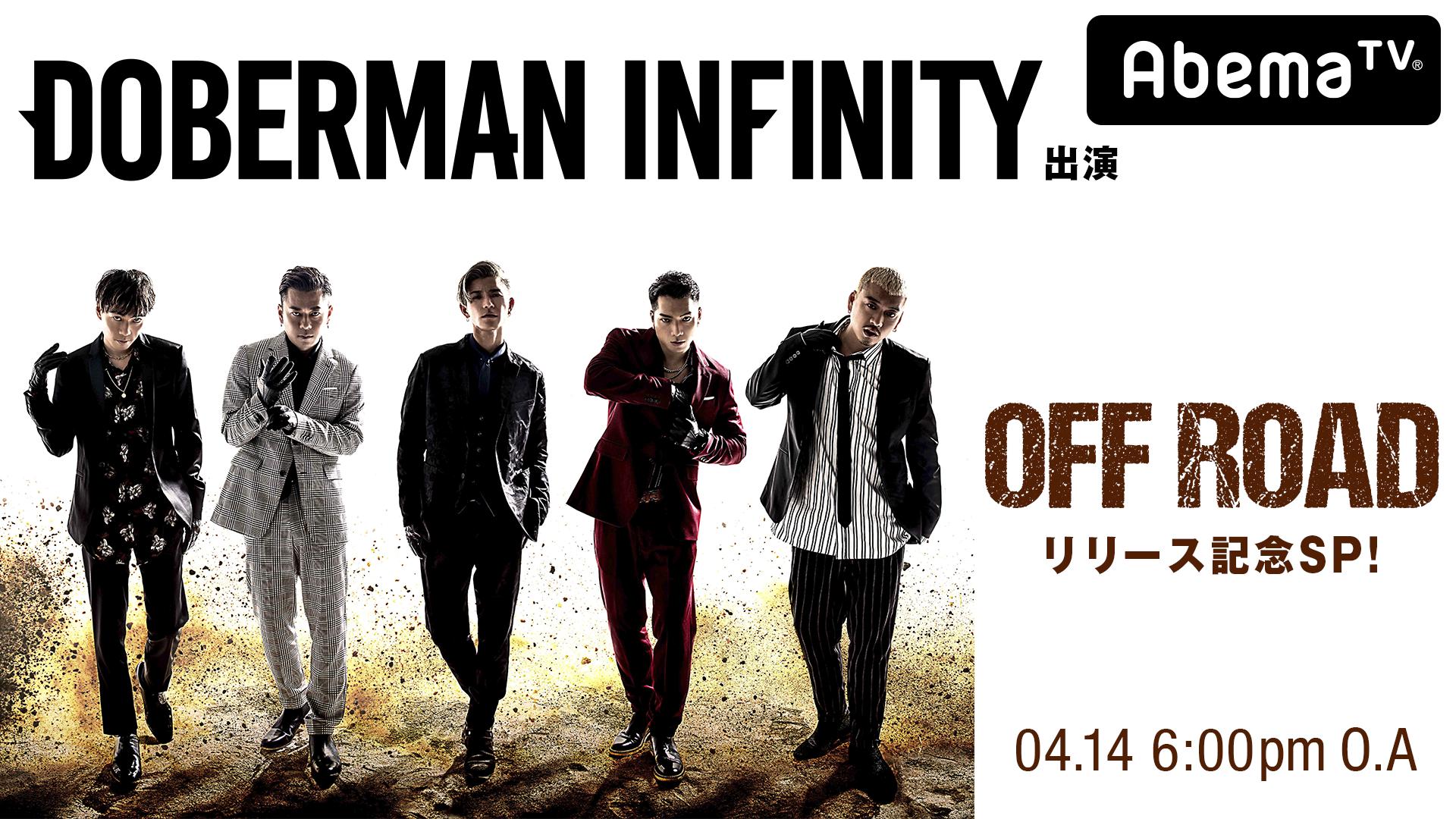 DOBERMAN INFINITY出演 『OFF ROAD』リリース記念SP！ | 新しい未来のテレビ | ABEMA