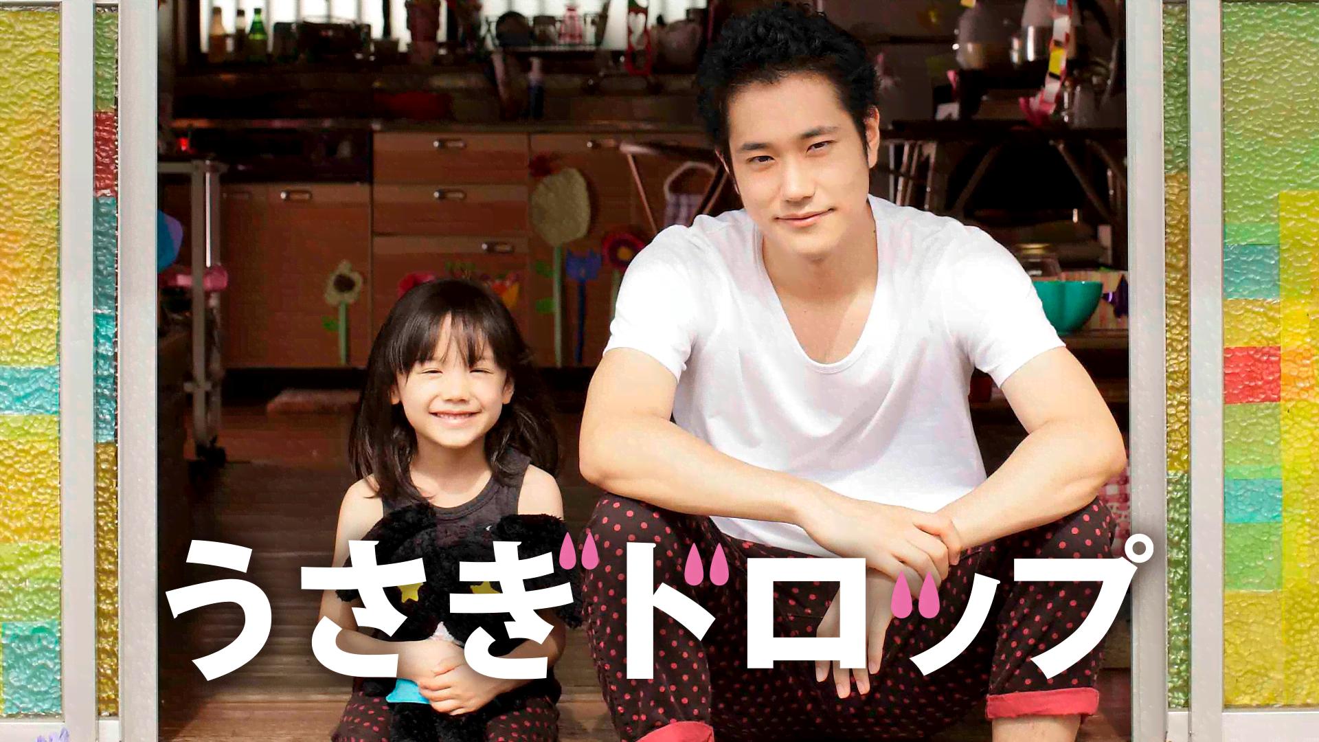 うさぎドロップ【無料1週間】 | 新しい未来のテレビ | ABEMA