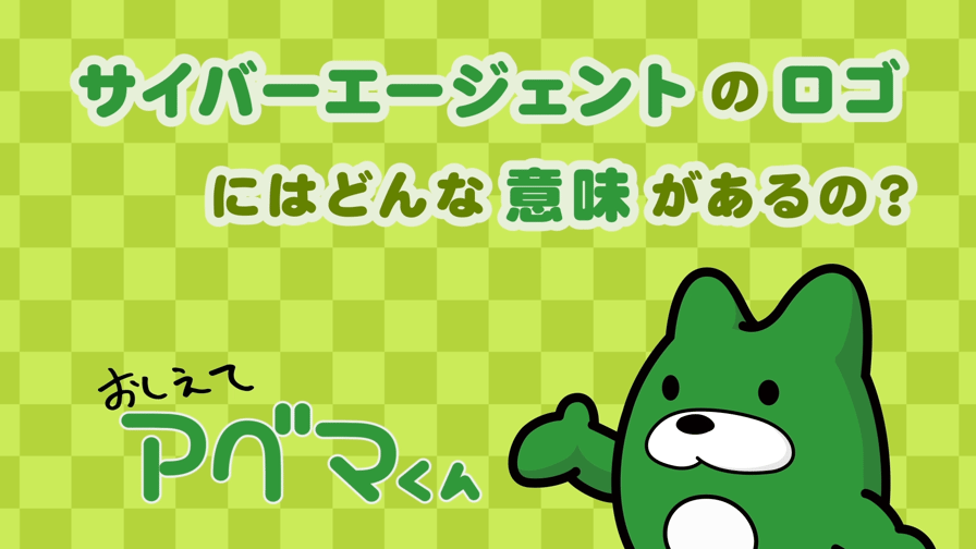 おしえてアベマくん「サイバーエージェントのロゴにはどんな意味がある ...