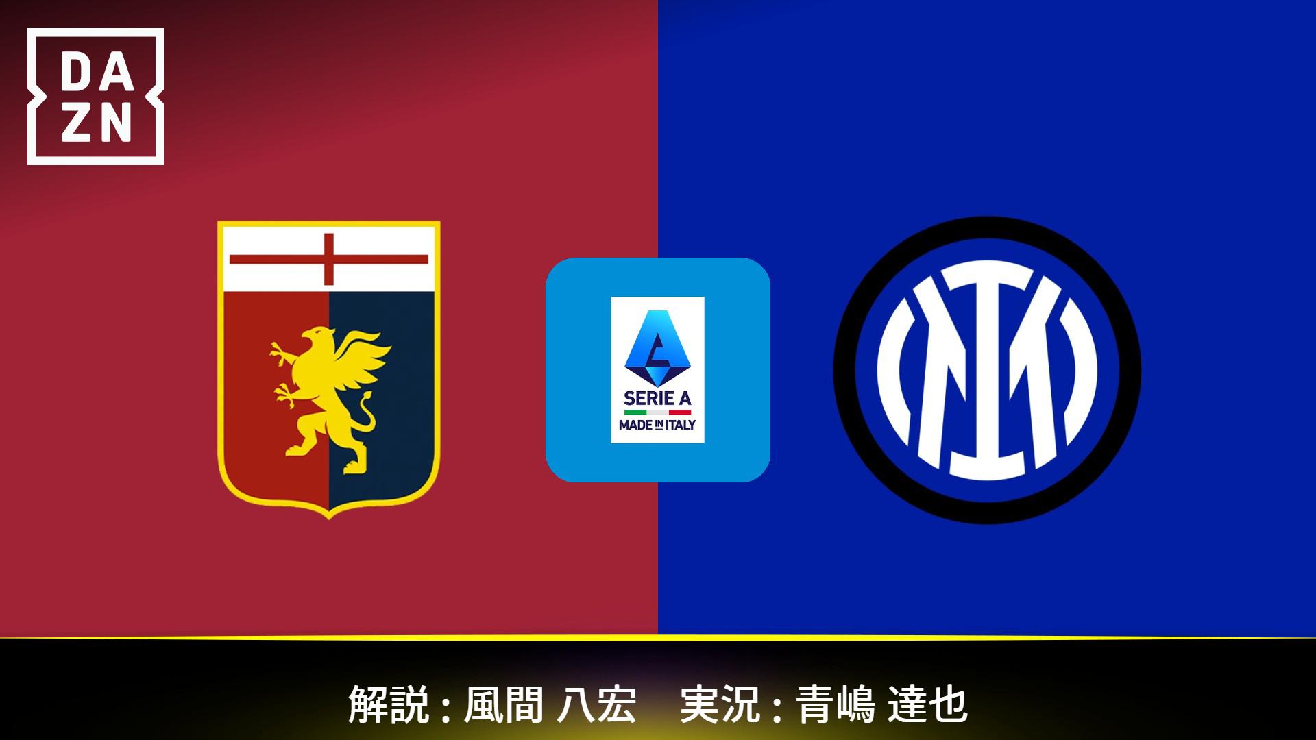ジェノア vs インテル : 第15節 【セリエA】 | 新しい未来のテレビ | ABEMA