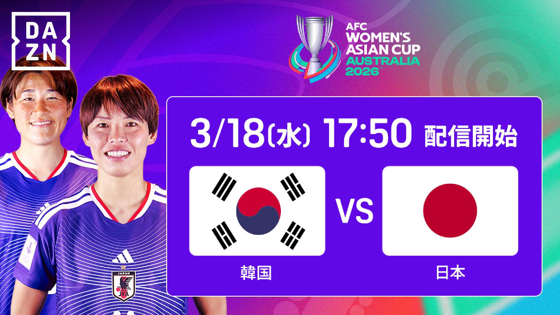 韓国 vs 日本 : 準決勝 【AFC Women's Asian Cup】 | 新しい未来の