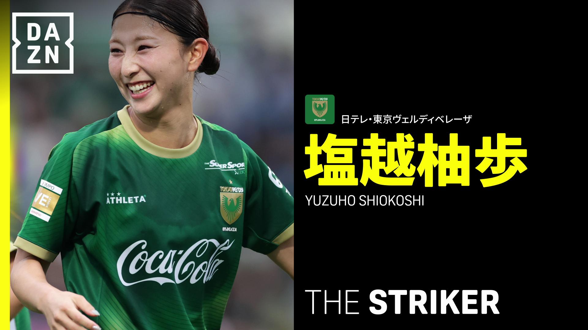 THE STRIKER : キャリア最高潮 塩越柚歩(東京NB) - WEリーグ - 関連