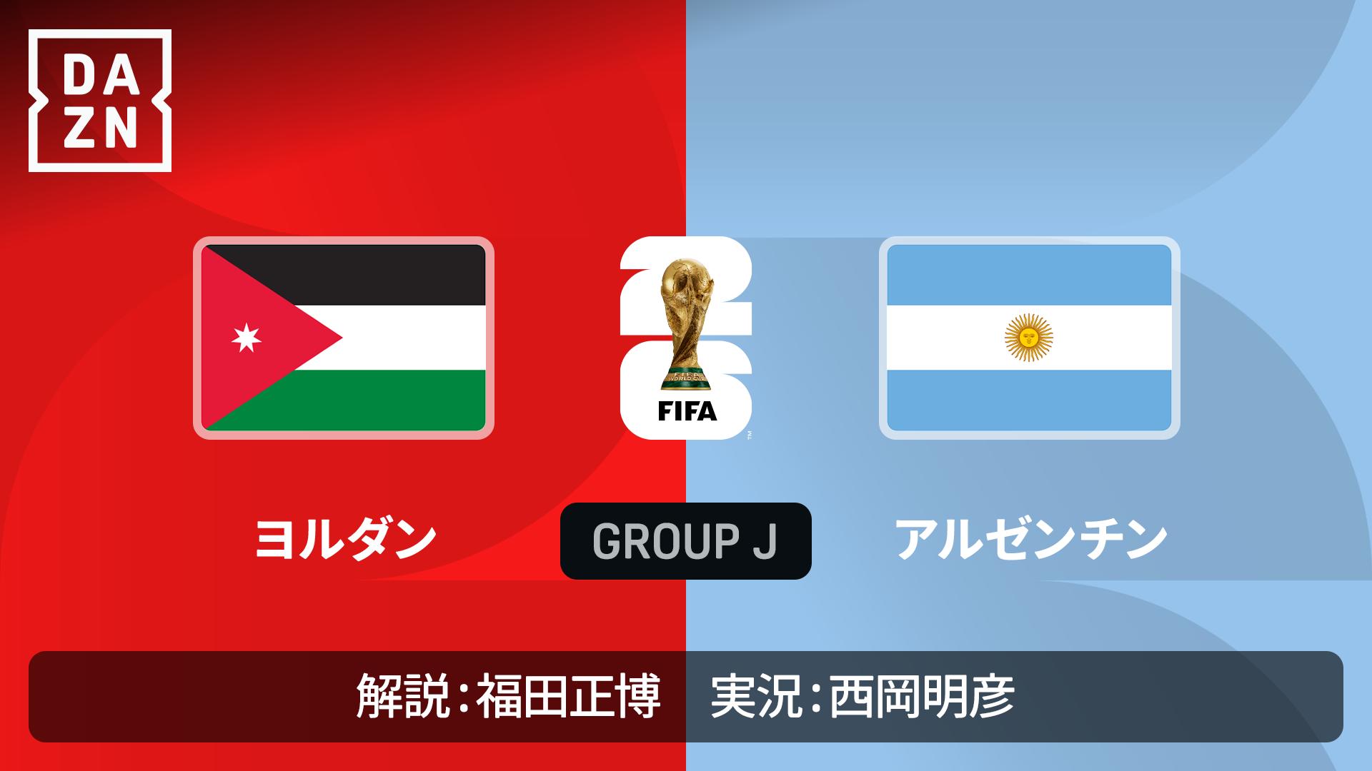 ヨルダン vs アルゼンチン : グループJ 第3節 【FIFAワールドカップ