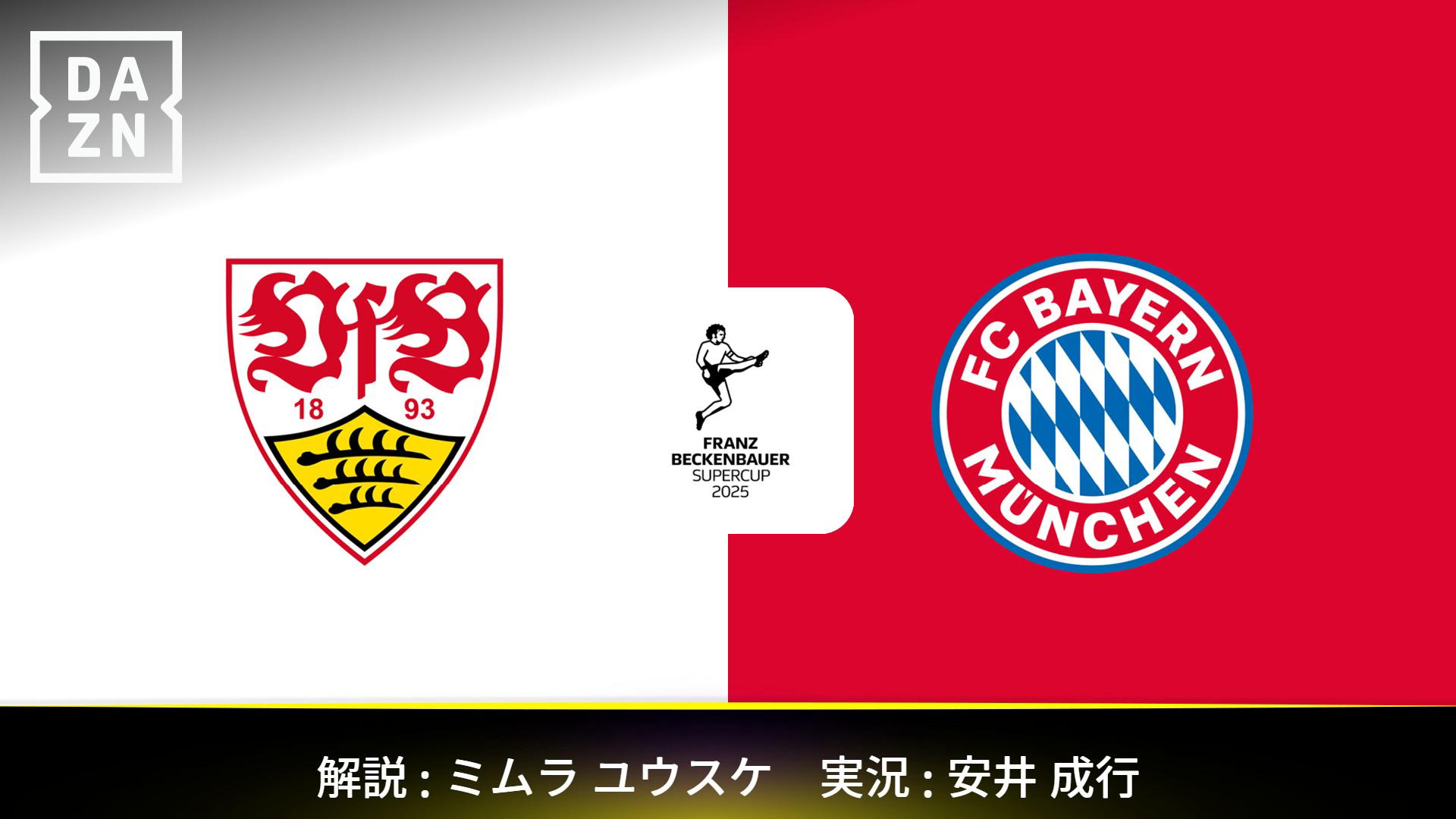シュトゥットガルト vs バイエルン (伊藤洋輝) 【Super Cup】 | 新しい