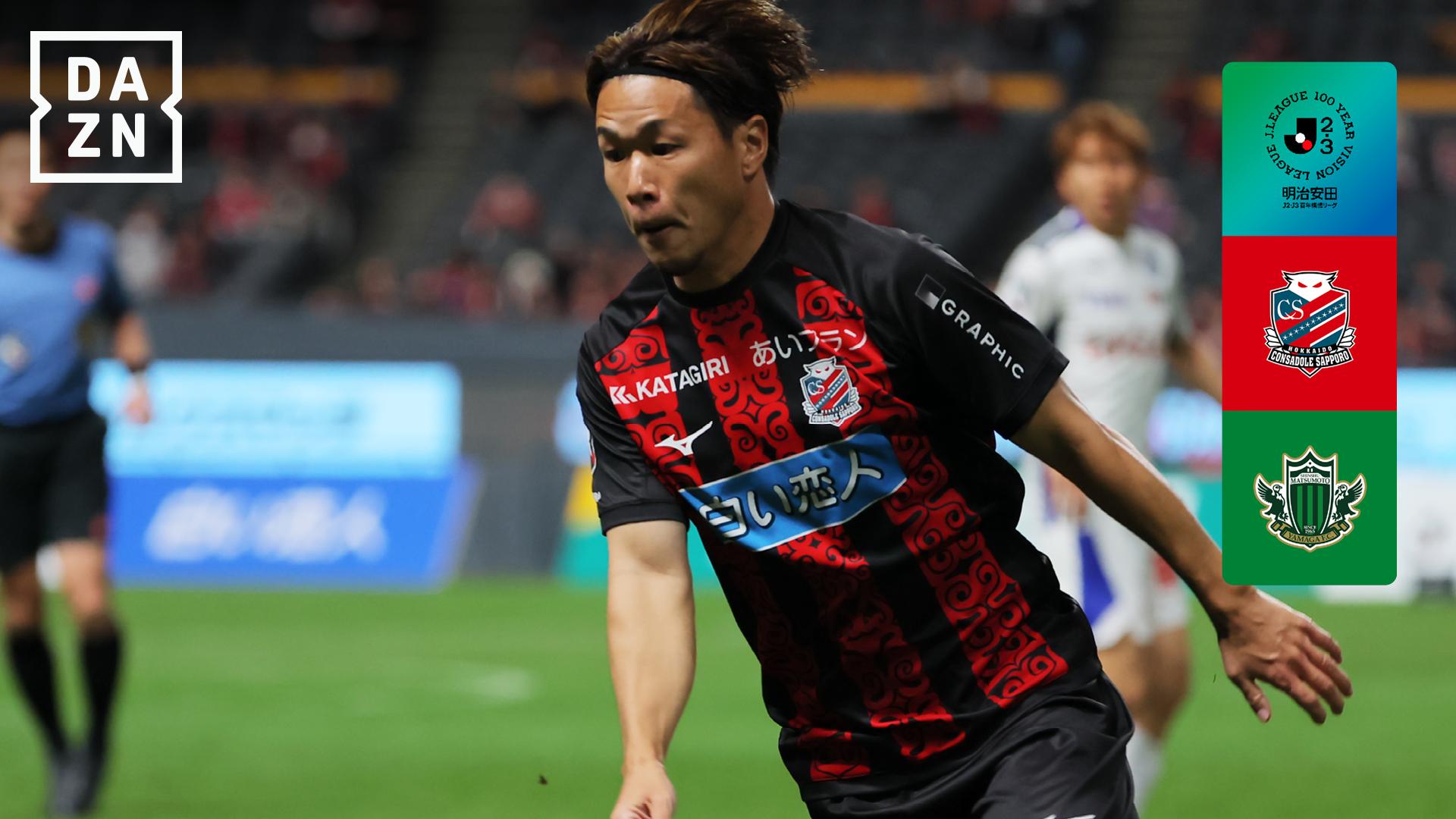 4.18 札幌 vs 松本 : EAST-B 第11節 ハイライト - 明治安田J2リーグ