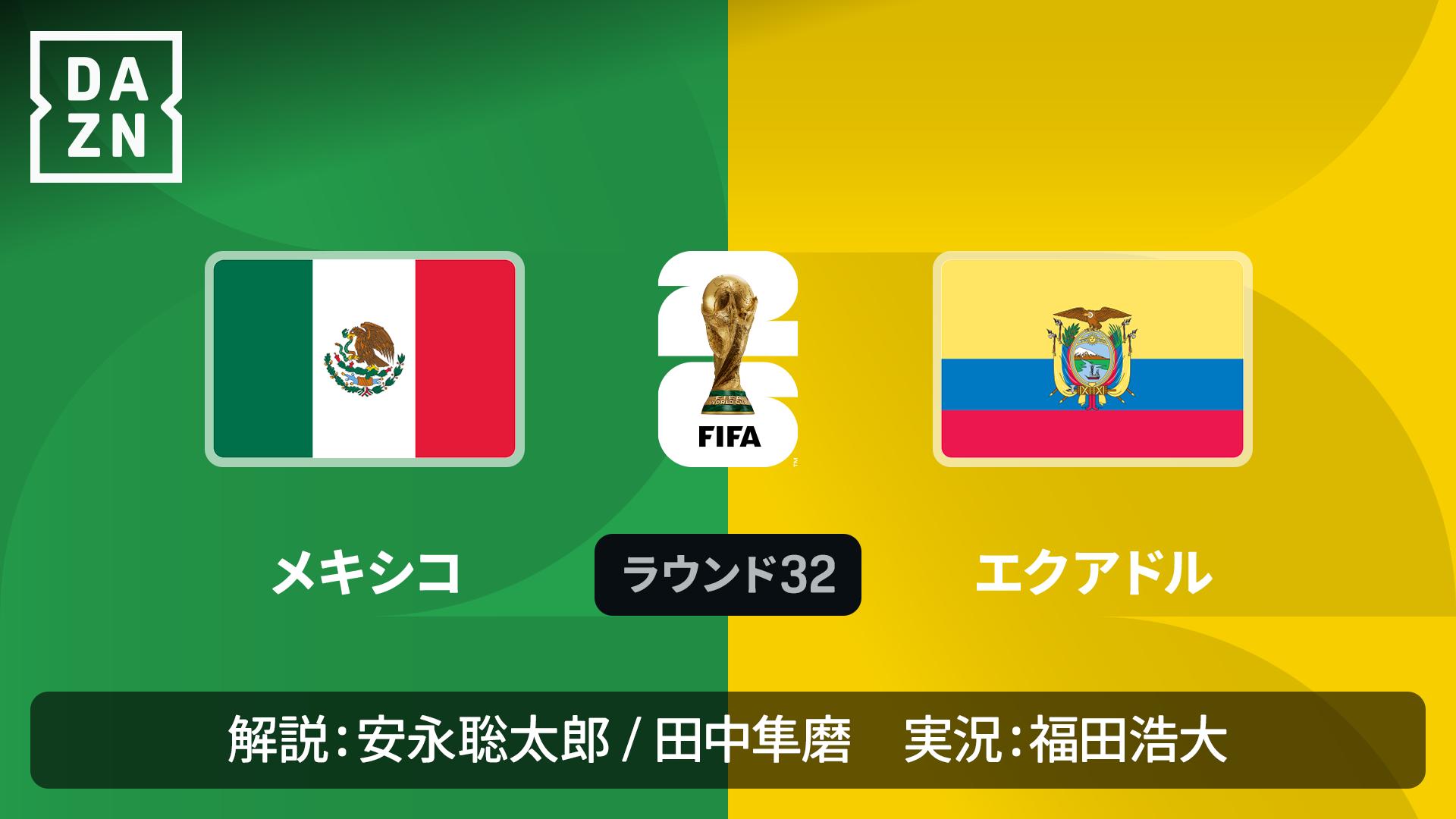メキシコ 対 エクアドル