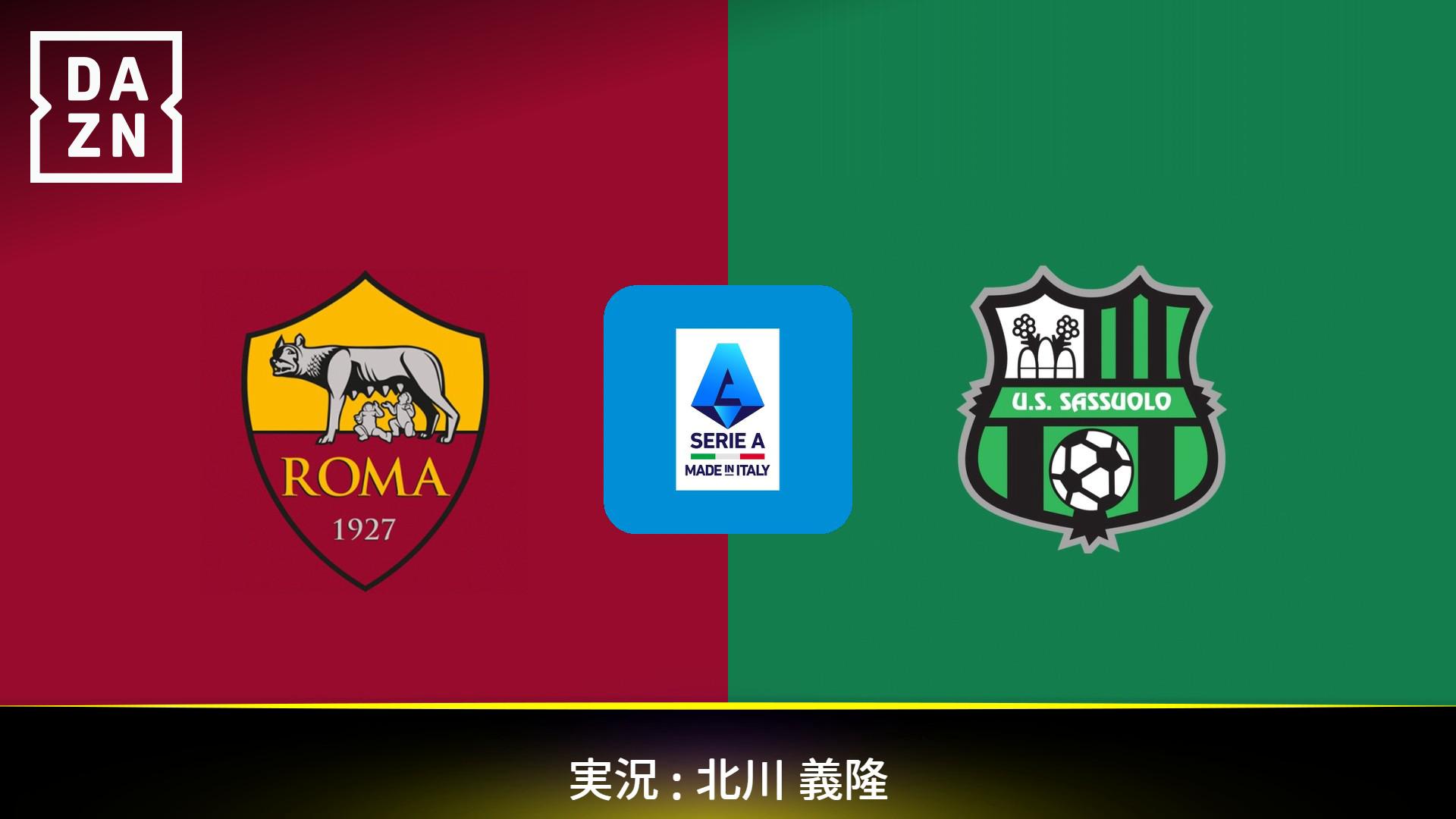 ローマ vs サッスオーロ : 第20節 【セリエA】 | 新しい未来のテレビ