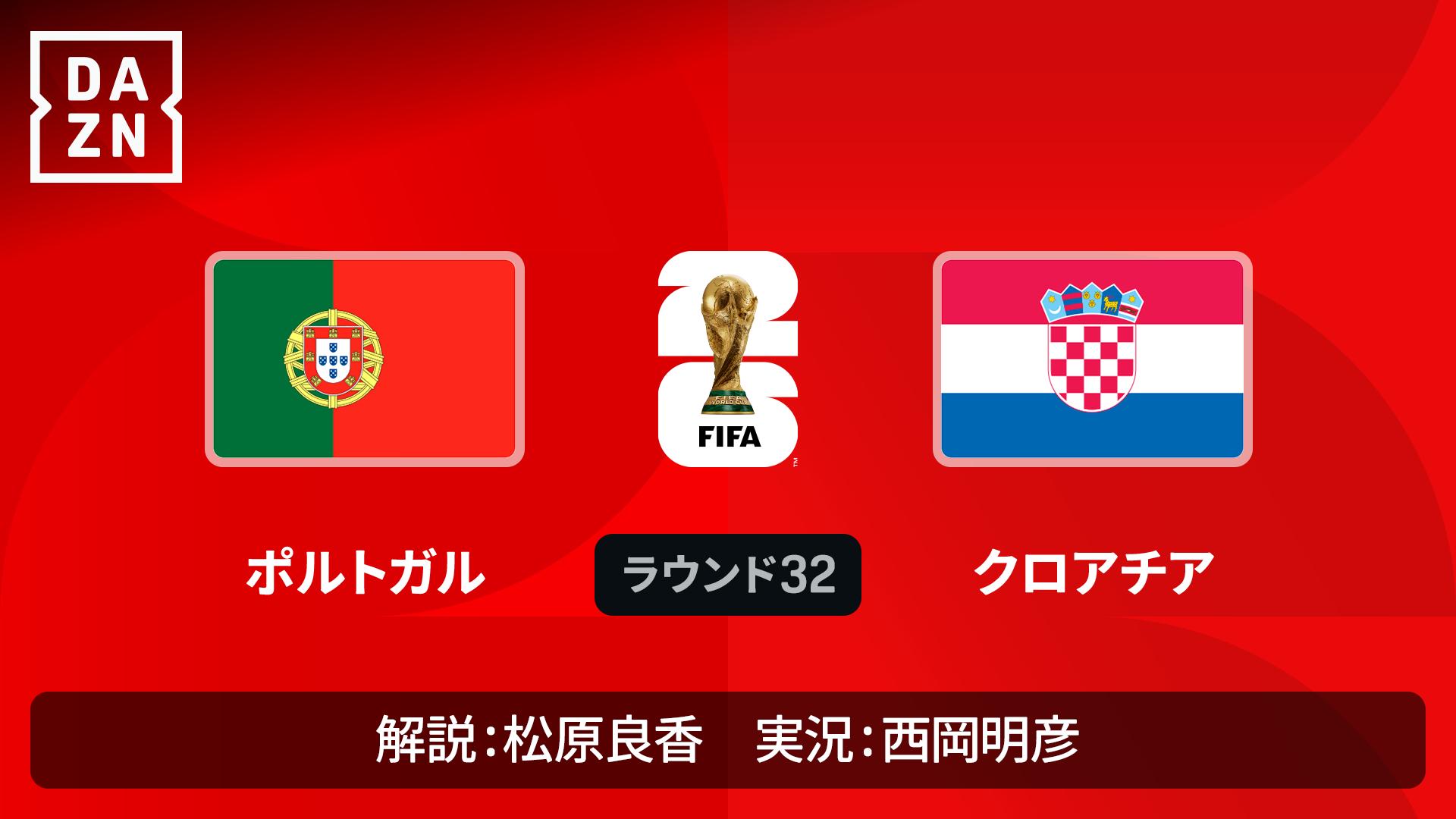 ポルトガル vs クロアチア : ラウンド32 【FIFAワールドカップ 2026